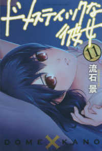 少年マガジンＫＣ<br> ドメスティックな彼女 〈１１〉