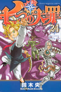 少年マガジンＫＣ<br> 七つの大罪 〈２４〉