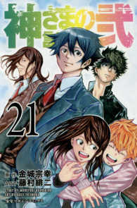 神さまの言うとおり弐 〈２１〉 少年マガジンＫＣ