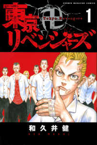 少年マガジンＫＣ<br> 東京卍リベンジャーズ 〈１〉