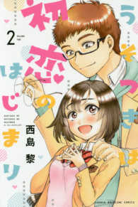 うそつきは初恋のはじまり 〈２〉 少年マガジンＫＣ