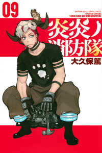 少年マガジンＫＣ<br> 炎炎ノ消防隊 〈０９〉