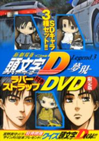 講談社キャラクターズライツ<br> 『新劇場版「頭文字Ｄ」Ｌｅｇｅｎｄ３－夢現－』ＤＶＤ （ラバーストラップ）
