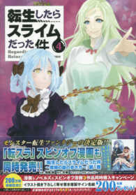 ［特装版コミック］　講談社キャラクターズライツ<br> 転生したらスライムだった件 〈４〉 - ポッピンアイ付き （特装版）
