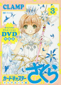 ［特装版コミック］<br> カードキャプターさくらクリアカード編 〈３〉 - オリジナルアニメーションＤＶＤ付き特装版 （特装版）