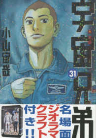 ［特装版コミック］<br> 宇宙兄弟 〈３１〉 - 名場面ジオラマクラフト付き （限定版）