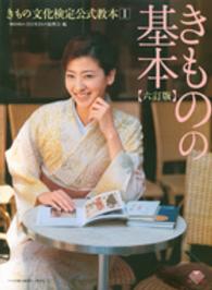 きものの基本 きもの文化検定公式教本 （６訂版）