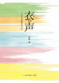 衣の声―きものの本流を見つめて