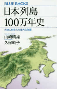 日本列島１００万年史 - 大地に刻まれた壮大な物語 ブルーバックス