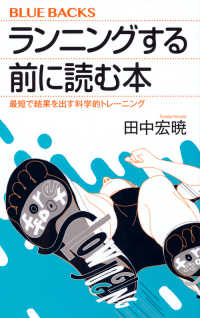 ブルーバックス<br> ランニングする前に読む本―最短で結果を出す科学的トレーニング
