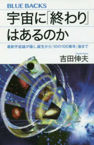 宇宙に「終わり」はあるのか ブルーバックス