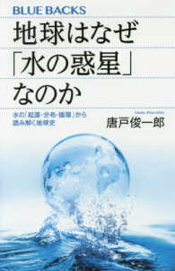 ブルーバックス<br> 地球はなぜ「水の惑星」なのか―水の「起源・分布・循環」から読み解く地球史