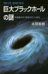 ブルーバックス<br> 巨大ブラックホールの謎―宇宙最大の「時空の穴」に迫る