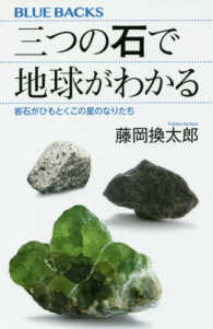 三つの石で地球がわかる - 岩石がひもとくこの星のなりたち ブルーバックス