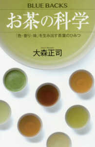 お茶の科学 - 「色・香り・味」を生み出す茶葉のひみつ ブルーバックス