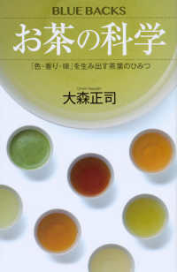 お茶の科学 - 「色・香り・味」を生み出す茶葉のひみつ ブルーバックス