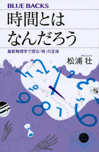 ブルーバックス<br> 時間とはなんだろう―最新物理学で探る「時」の正体