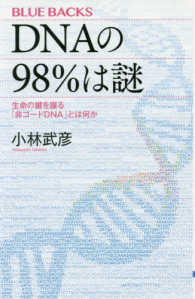 ＤＮＡの９８％は謎 - 生命の鍵を握る「非コードＤＮＡ」とは何か ブルーバックス