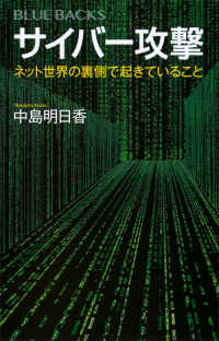 サイバー攻撃 - ネット世界の裏側で起きていること ブルーバックス