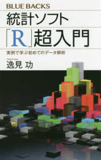 統計ソフト「Ｒ」超入門 - 実例で学ぶ初めてのデータ解析 ブルーバックス