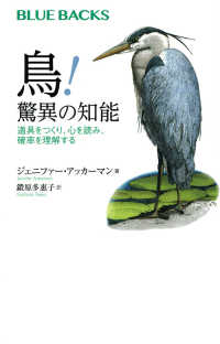 鳥！驚異の知能 - 道具をつくり、心を読み、確率を理解する ブルーバックス