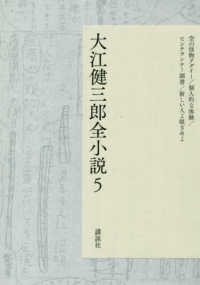 大江健三郎全小説 〈５〉
