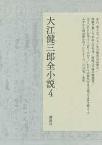大江健三郎全小説 〈４〉