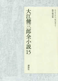 大江健三郎全小説 〈１５〉 さようなら、私の本よ！／晩年様式集