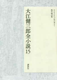 大江健三郎全小説 15 / 大江 健三郎【著】 - 紀伊國屋書店