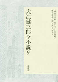 大江健三郎全小説〈９〉「雨の木」を聴く女たち／人生の親戚／静かな生活／美しいアナベル・リイ