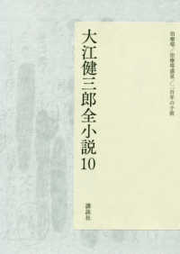 大江健三郎全小説 〈１０〉 治療塔／治療塔惑星／二百年の子供