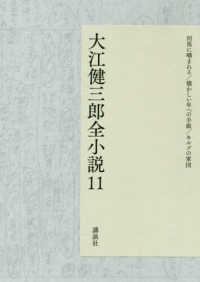 大江健三郎全小説 〈１１〉 河馬に噛まれる／懐かしい年への手紙／キルプの軍団