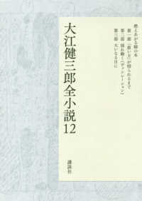 大江健三郎全小説 〈１２〉 燃えあがる緑の木　第１部／「救い主」が殴られるまで　第２部／