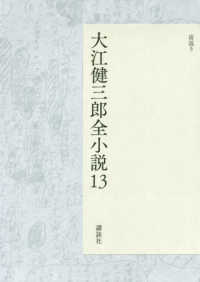 大江健三郎全小説 〈１３〉 宙返り