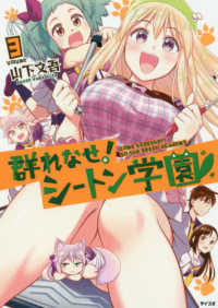 群れなせ！シートン学園 〈３〉 サイコミ