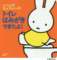 げんきの絵本　しつけえほんプチ<br> ミッフィーのトイレはみがきできたよ！