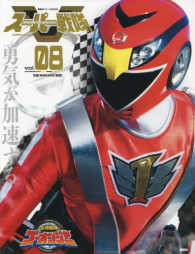 講談社シリーズＭＯＯＫ<br> スーパー戦隊Ｏｆｆｉｃｉａｌ　Ｍｏｏｋ　２１世紀 〈ｖｏｌ．０８〉 炎神戦隊ゴーオンジャー
