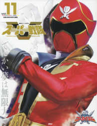 講談社シリーズＭＯＯＫ<br> スーパー戦隊Ｏｆｆｉｃｉａｌ　Ｍｏｏｋ　２１世紀 〈ｖｏｌ．１１〉 海賊戦隊ゴーカイジャー