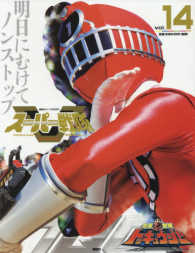 講談社シリーズＭＯＯＫ<br> スーパー戦隊Ｏｆｆｉｃｉａｌ　Ｍｏｏｋ　２１世紀 〈ｖｏｌ．１４〉 烈車戦隊トッキュウジャー