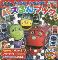 講談社Ｍｏｏｋ<br> チャギントンみんなでしゅつどう！パズるんブック