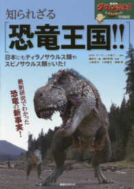 知られざる恐竜王国！！ - ＮＨＫ『ダーウィンが来た！』特別編集 日本にもティラノサウルス類やスピノサウルス類がいた！ 講談社ＭＯＯＫ