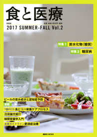 食と医療 〈Ｖｏｌ．２〉 - 学術誌２０１７ＳＵＭＭＥＲ－ＦＡＬＬ 特集：炭水化物（糖質）／糖尿病 講談社ＭＯＯＫ