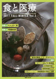 食と医療 〈Ｖｏｌ．３〉 - 学術誌２０１７ＦＡＬＬ－ＷＩＮＴＥＲ 特集：たんぱく質／腎臓疾患 講談社ＭＯＯＫ
