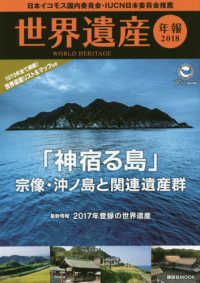 講談社ｍｏｏｋ<br> 世界遺産年報 〈２０１８〉 特集：「神宿る島」宗像・沖ノ島と関連遺産群
