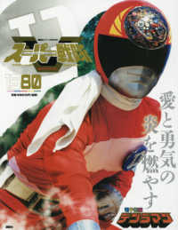 講談社シリーズＭＯＯＫ　スーパー戦隊Ｏｆｆｉｃｉａｌ　Ｍｏｏ<br> １９８０電子戦隊デンジマン