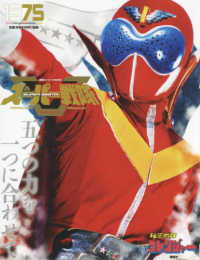 講談社シリーズＭＯＯＫ　スーパー戦隊Ｏｆｆｉｃｉａｌ　Ｍｏｏ<br> １９７５秘密戦隊ゴレンジャー