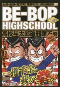 ＢＥ－ＢＯＰ　ＨＩＧＨＳＣＨＯＯＬ高校与太郎破邪顕正編 - アンコール刊行 講談社プラチナコミックス