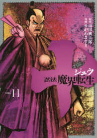 十～忍法魔界転生～ 〈１１〉 ヤングマガジンＫＣ