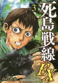 死島戦線ＥＸ 〈３〉 ＫＣデラックス