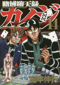 ヤングマガジンＫＣ<br> 賭博堕天録カイジワン・ポーカー編 〈１４〉
